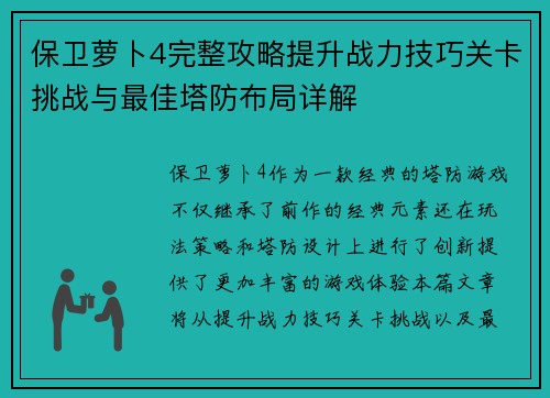保卫萝卜4完整攻略提升战力技巧关卡挑战与最佳塔防布局详解