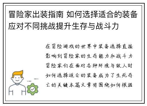 冒险家出装指南 如何选择适合的装备应对不同挑战提升生存与战斗力 冒险家出装指南 如何选择适合的装备应对不同挑战提升生存与战斗力