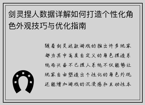 剑灵捏人数据详解如何打造个性化角色外观技巧与优化指南 剑灵捏人数据详解如何打造个性化角色外观技巧与优化指南