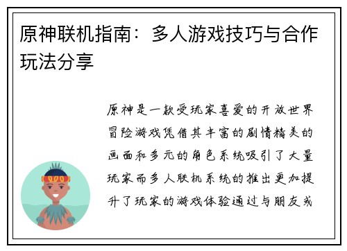 原神联机指南：多人游戏技巧与合作玩法分享