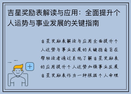 吉星奖励表解读与应用：全面提升个人运势与事业发展的关键指南