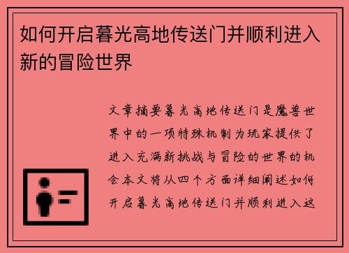 如何开启暮光高地传送门并顺利进入新的冒险世界 如何开启暮光高地传送门并顺利进入新的冒险世界