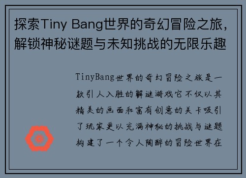 探索Tiny Bang世界的奇幻冒险之旅,解锁神秘谜题与未知挑战的无限乐趣 探索Tiny Bang世界的奇幻冒险之旅,解锁神秘谜题与未知挑战的无限乐趣