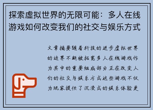 探索虚拟世界的无限可能:多人在线游戏如何改变我们的社交与娱乐方式 探索虚拟世界的无限可能:多人在线游戏如何改变我们的社交与娱乐方式