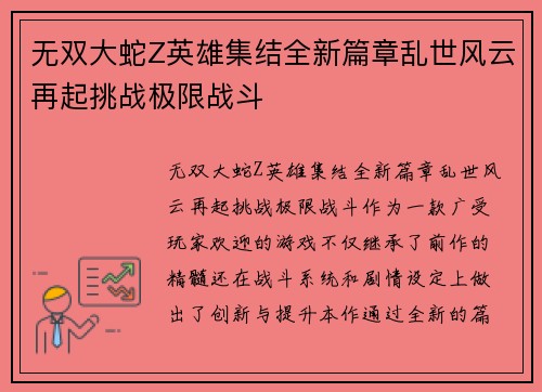 无双大蛇Z英雄集结全新篇章乱世风云再起挑战极限战斗 无双大蛇Z英雄集结全新篇章乱世风云再起挑战极限战斗