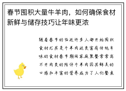 春节囤积大量牛羊肉,如何确保食材新鲜与储存技巧让年味更浓 春节囤积大量牛羊肉,如何确保食材新鲜与储存技巧让年味更浓