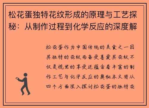 松花蛋独特花纹形成的原理与工艺探秘:从制作过程到化学反应的深度解析 松花蛋独特花纹形成的原理与工艺探秘:从制作过程到化学反应的深度解析